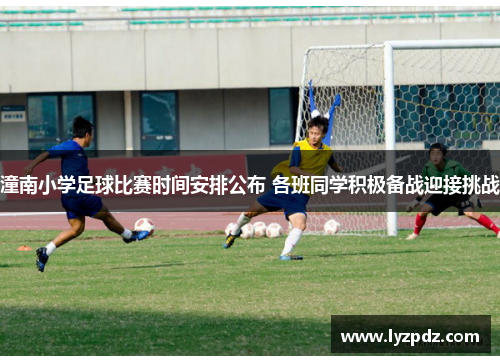 潼南小学足球比赛时间安排公布 各班同学积极备战迎接挑战