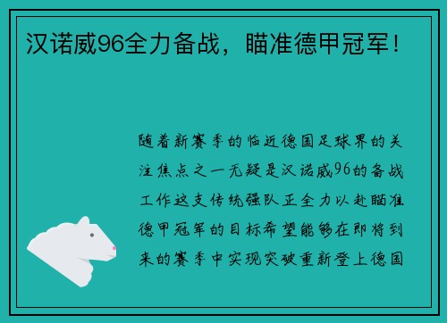 汉诺威96全力备战，瞄准德甲冠军！
