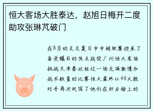 恒大客场大胜泰达，赵旭日梅开二度助攻张琳芃破门